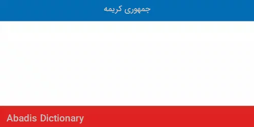 جمهوری کریمه